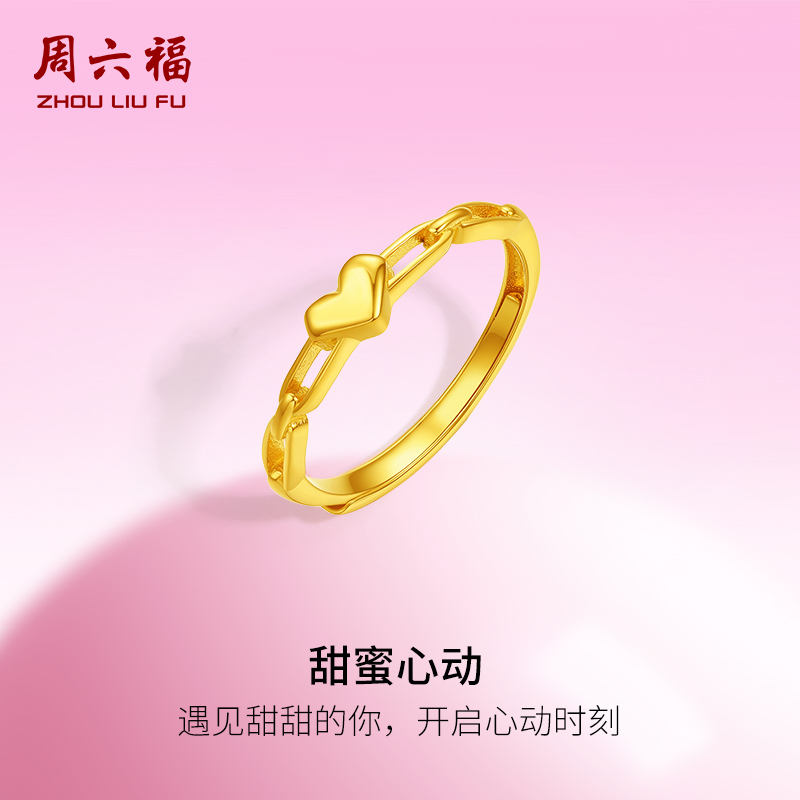 周六福5G黄金甜蜜心动戒指女足金计价甜酷少女送女友节日礼物