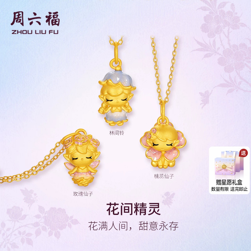 周六福黄金5d硬金吊坠女款定价黄金玫瑰花间精灵仙子吊坠送礼物