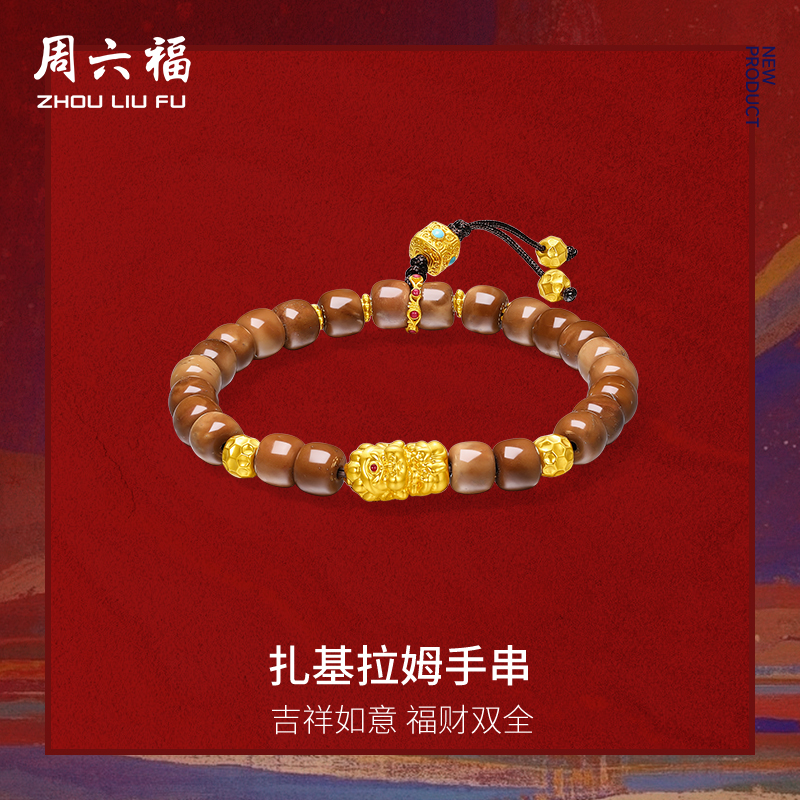 周六福5d硬金手串藏金文玩系列