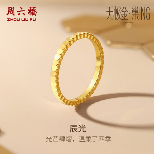 周六福5G黄金戒指女计价足金CNC圆片鱼鳞指环手饰圣诞礼物