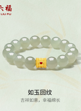 周六福金镶玉如玉回纹手串