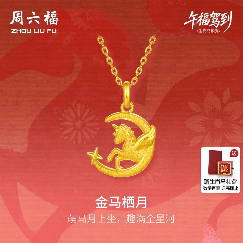 周六福黄金5G计价足金吊坠星河金马栖月挂坠生肖马系列圣诞礼物