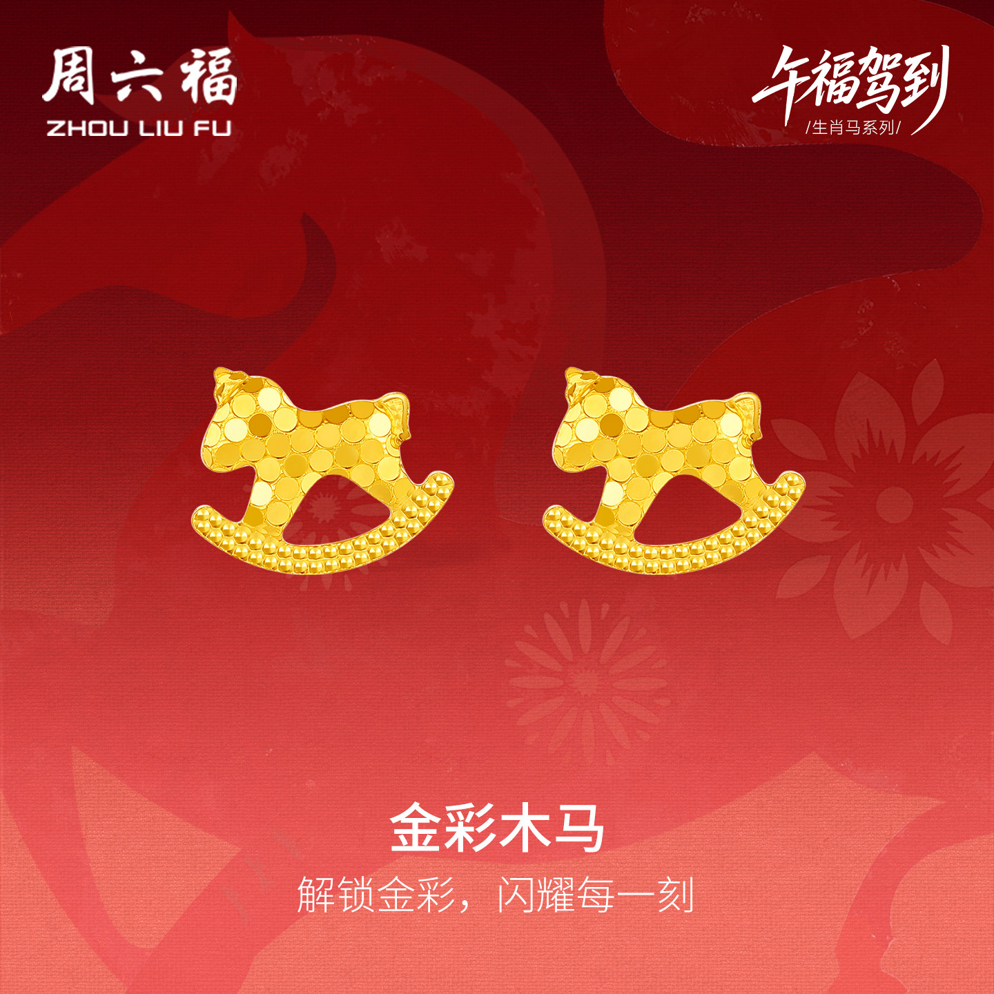 周六福黄金5G计价足金耳钉福运金彩木马耳饰生肖马系列新年礼物,黄金,细金工艺定价黄金耳饰,淘宝优惠券,粉丝福利购,淘宝优惠卷