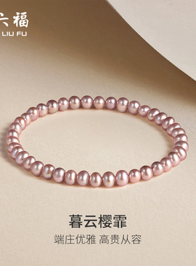周六福淡水珍珠手串女款紫色珍珠项链一套优雅送女友新年礼物