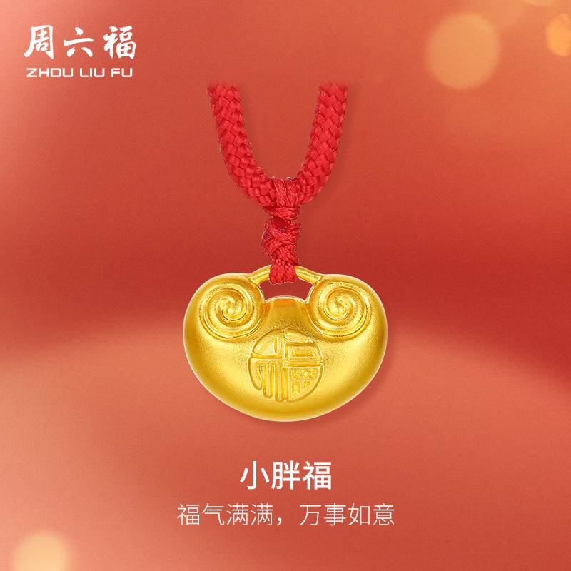 周六福古法黄金吊坠女足金计价小胖福平安锁挂坠颈饰节日礼物
