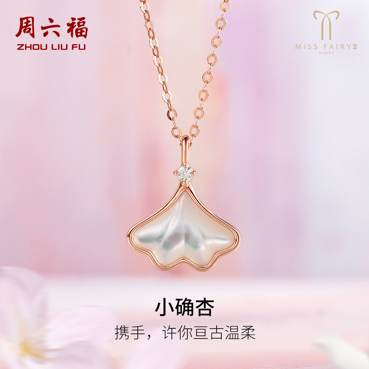 周六福红18K金项链小确杏银杏钻石吊坠