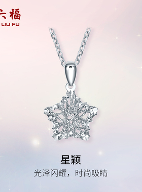 周六福铂金吊坠女PT950白金坠满天星星单独挂坠锁骨坠新年礼物女