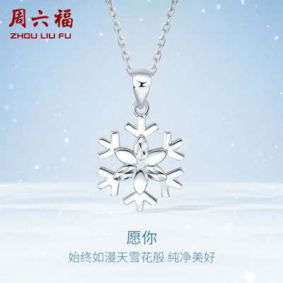 周六福挚爱正品雪花小挂坠白金