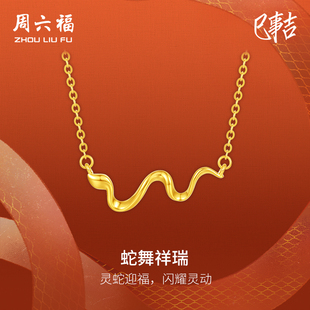 T周六福黄18K金项链灵蛇链坠生肖蛇系列AU750多彩新年礼物送女友