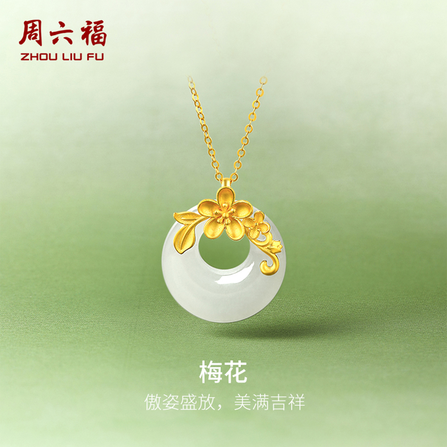 周六福黄金金镶玉吊坠送妈妈