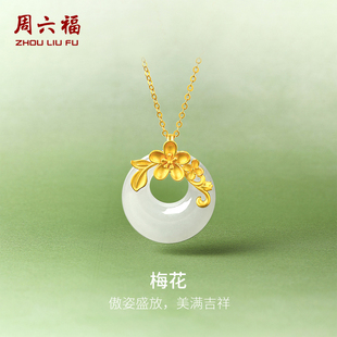 周六福和田玉吊坠女金镶玉足金平安扣梅花白玉坠挂件新年礼物