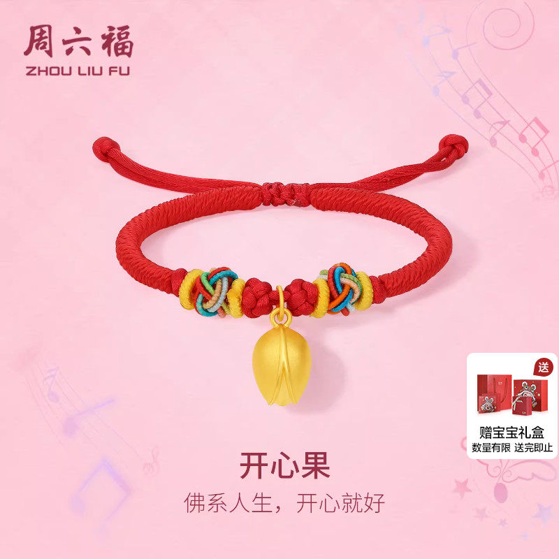 周六福黄金5D硬金手绳宝宝款黄金开心果红手绳送周岁礼抓周礼物