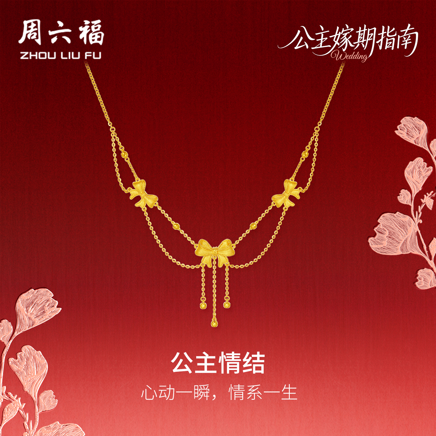 周六福计价足金公主嫁期指南链坠