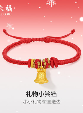 周六福3d硬金礼物小铃铛手绳