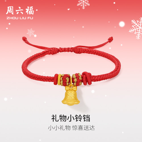 周六福3d硬金礼物小铃铛手绳