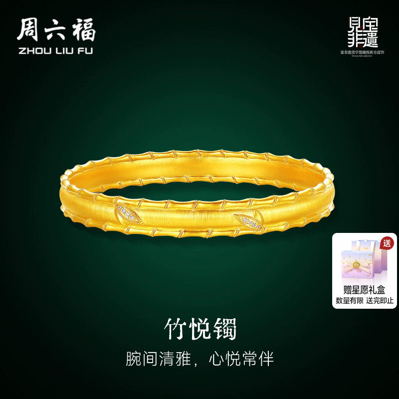 周六福黄金镶嵌钻石手镯女款非遗丹青竹影流光足金手饰送520礼物