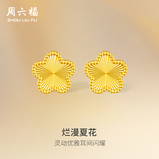 周六福5G黄金耳钉五花女计价足金花朵耳饰新年礼物黄金品类日系列