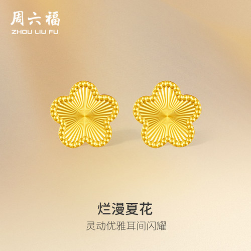 周六福5G黄金耳钉五花女计价足金花朵耳饰新年礼物黄金品类日系列