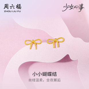 周六福黄金计价5G足金耳钉小小蝴蝶结耳饰少女心事新年礼物