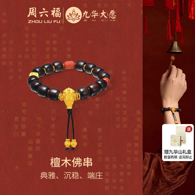 周六福九华山系列檀木佛串手串男
