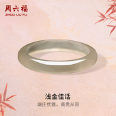 周六福香槟灰玉髓手镯宽条新中式 国风女神节礼物送女友