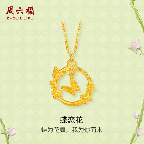周六福黄金项链女计价足金人间浪漫链坠安妮的花园系列圣诞礼物