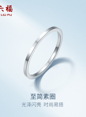 周六福铂金戒指pt950素圈情侣男女款对戒白金光圈指环新年礼物女