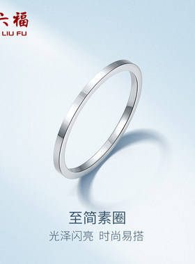 周六福pt950铂金素圈戒指
