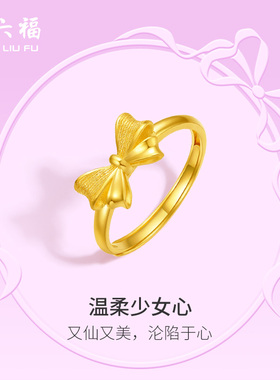 周六福黄金戒指女计价足金蝴蝶结指环在逃公主系列新年礼物