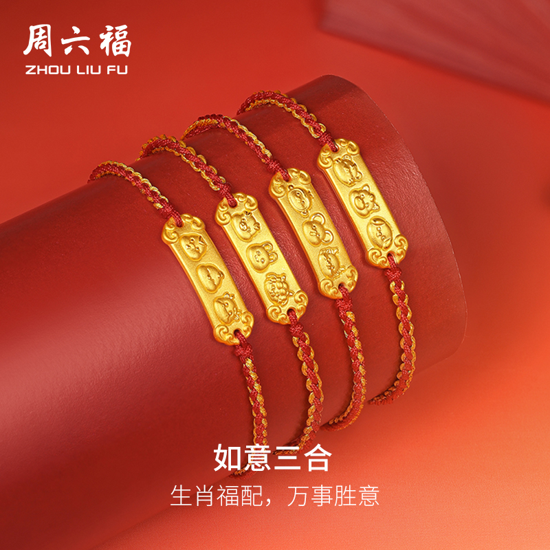 周六福黄金手绳足金定价3d硬金三合十二生肖本命年蛇手链礼物