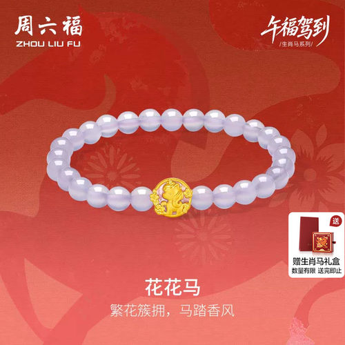 周六福黄金独角兽手串女款花花马生肖马系列3d硬金珐琅定价送礼物