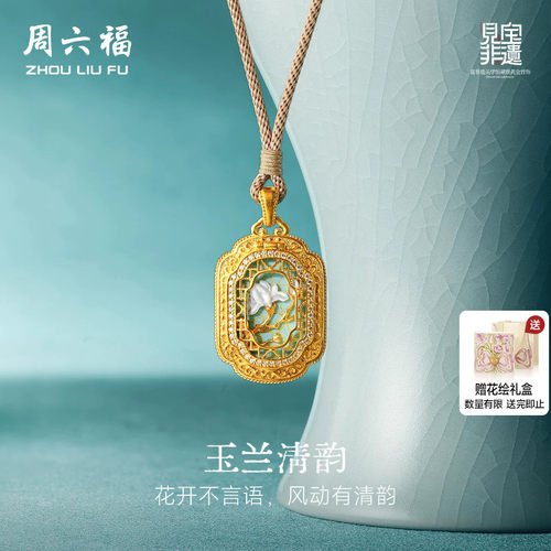 周六福黄金镶嵌钻石吊坠女款非遗系列汝瓷玉兰清韵颈饰送节日礼物