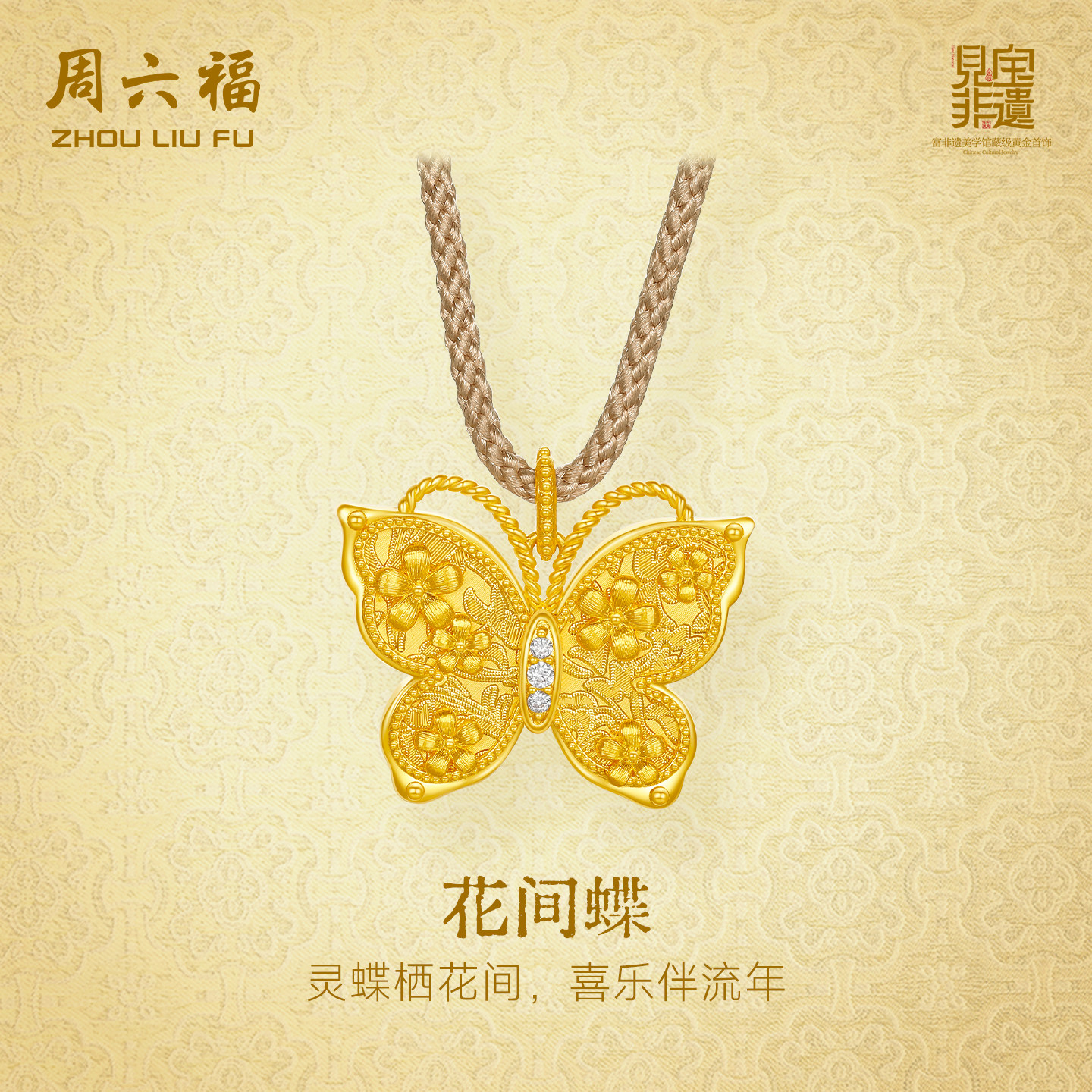 周六福黄金镶嵌钻石吊坠女款非遗系列宋锦足金拉丝蝴蝶新年礼物