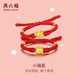 周六福黄金手绳珠宝小福星王子公主手链定价3d硬金正品送礼物官方