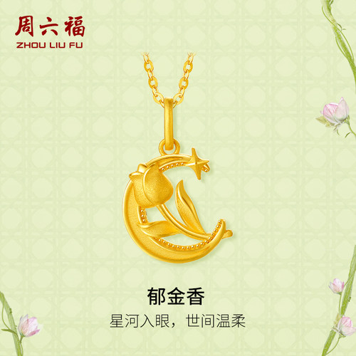 周六福黄金吊坠足金计价郁金香挂件安妮的花园系列圣诞礼物