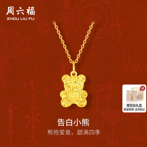 周六福黄金计价5G足金熊抱爱意告白小熊吊坠520新品系列节日礼物