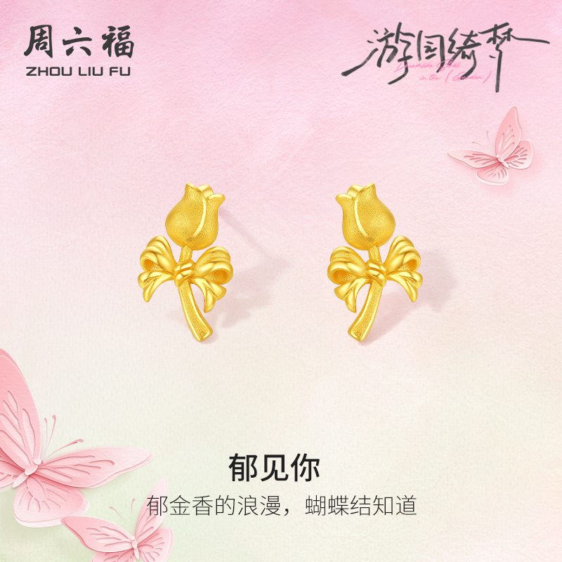 周六福5G足金计价耳饰春日郁见你蝴蝶结耳钉游园绮梦系列节日礼物