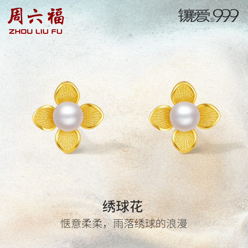 周六福黄金淡水珍珠耳钉女足金绣球花镶爱999系列优雅镶嵌耳饰怎么样,好用不?