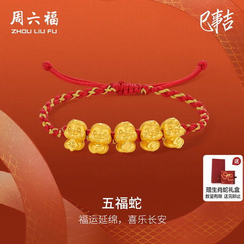 周六福黄金生肖蛇手绳5d硬金五福蛇定价礼物官方蛇年本命年手链女