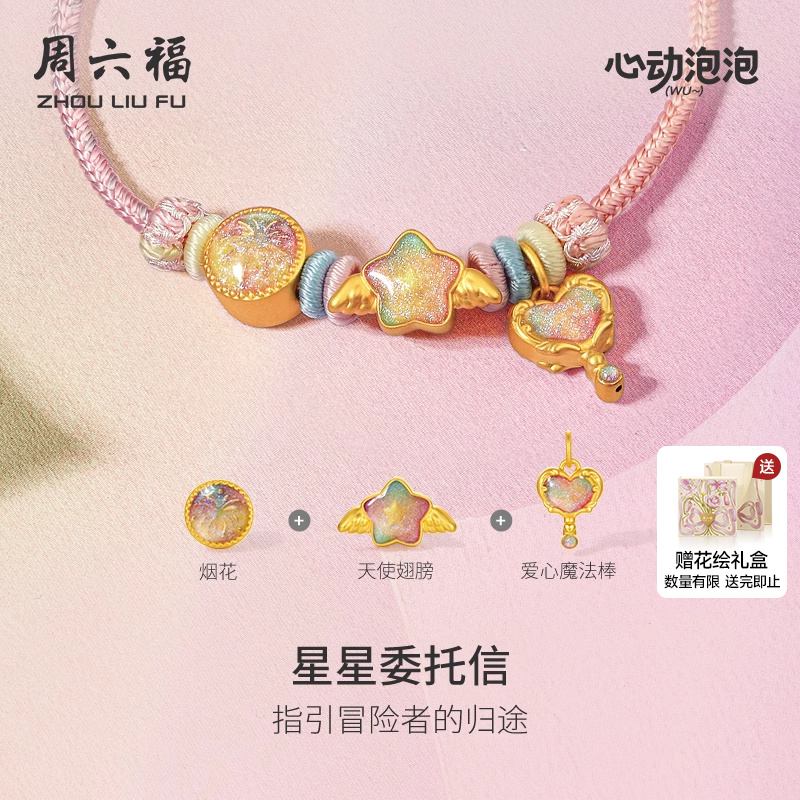 周六福黄金泡泡珐琅星星委托信