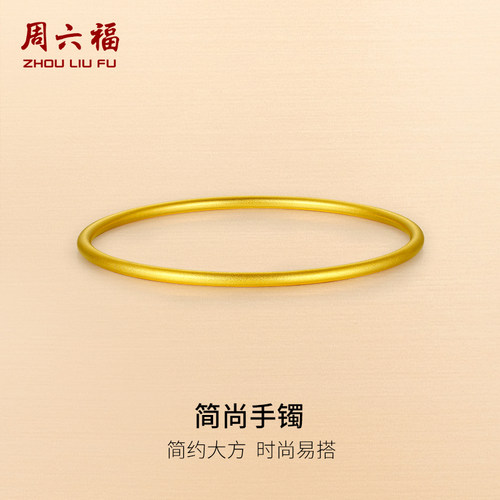 周六福黄金手镯女素圈正圆足金手镯计价简约百搭古法圣诞礼物