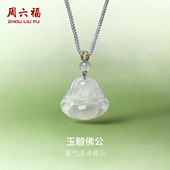 周六福玉髓佛公项链白月光笑口常开佛吊坠男女款 新年礼物送女友