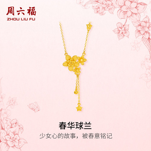 周六福5G足金黄金计价项链春华球兰女款球兰花系列母亲节礼物