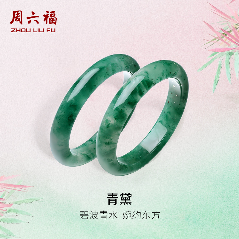 周六福天然非洲翠玉手镯