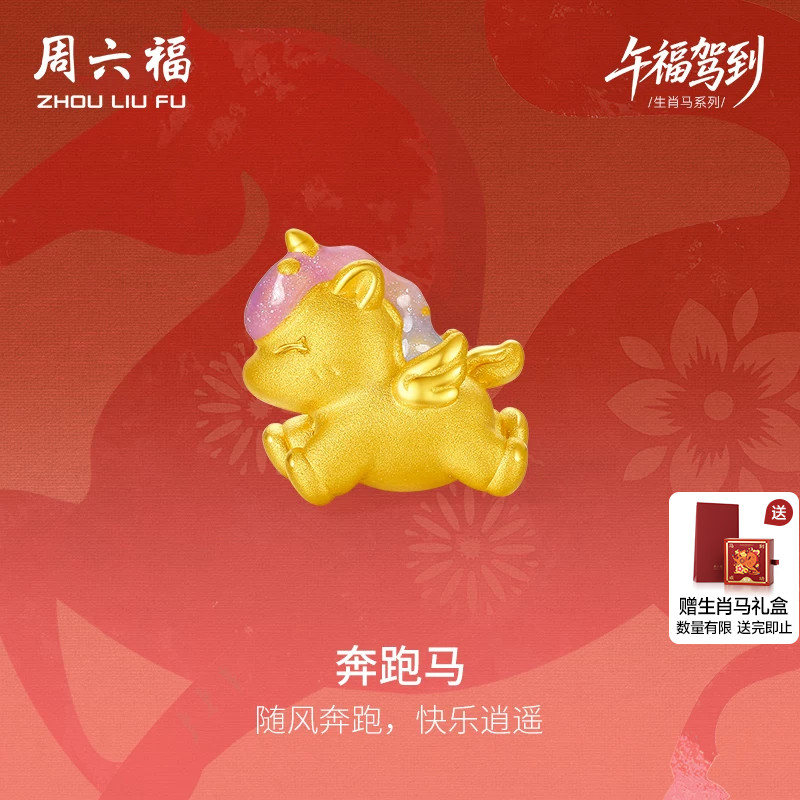 周六福黄金手绳女编绳奔跑马生肖马系列3D硬金珐琅定价旗舰店手饰