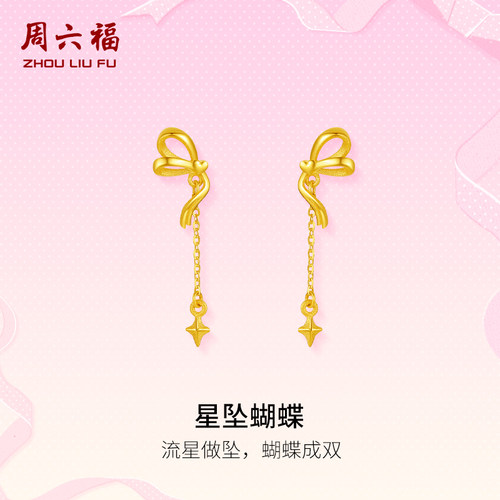 周六福黄金耳饰足金计价耳钉星坠蝴蝶结浪漫丝带系列母亲节礼物
