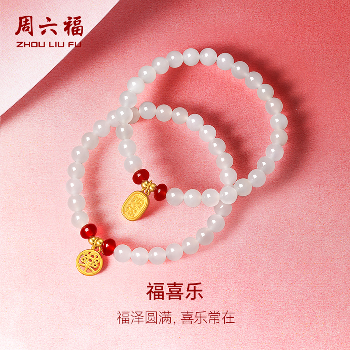周六福和田玉手串女金镶玉黄金白玉玉石福喜乐手链节日礼物