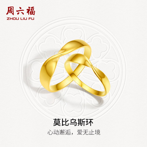 周六福5G黄金戒指男女花间集计价足金莫比乌斯环对戒礼物