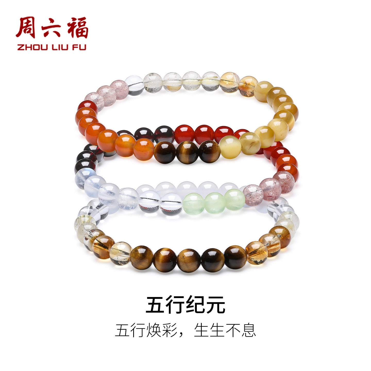周六福五行能量水晶手串女款玛瑙木变石石榴石水晶半宝手串送女生