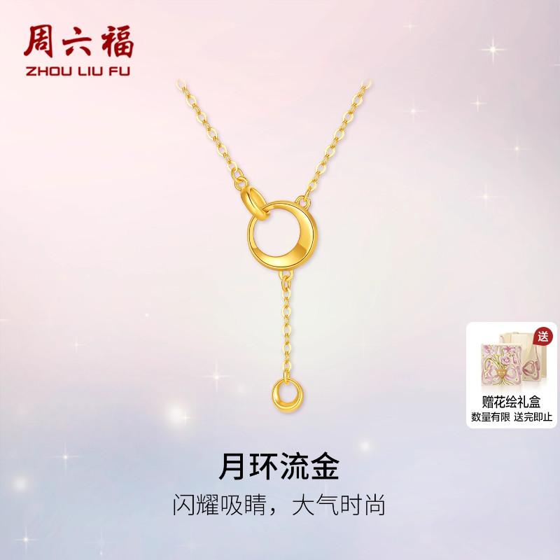 周六福黄金计价5G足金项链闪耀月环流金链坠上弦月系列圣诞礼物